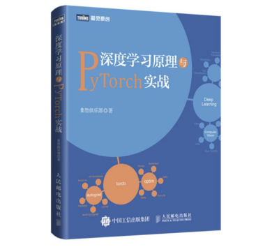 文件:深度学习原理与PyTorch实战.png