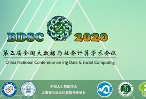 第五届全国大数据与社会计算学术会议.jpg