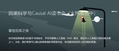 因果科学与Causal AI读书会-1.png