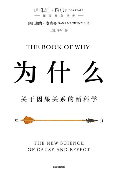 为什么-关于因果关系的新科学.jpg